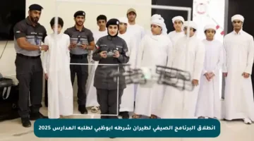 انطلاق البرنامج الصيفي لطيران شرطة أبوظبي لطلبة المدارس 2025